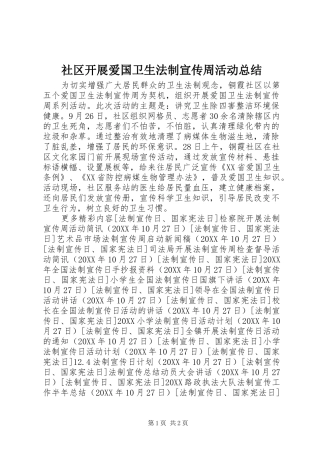 2024年社区开展爱国卫生法制宣传周活动总结