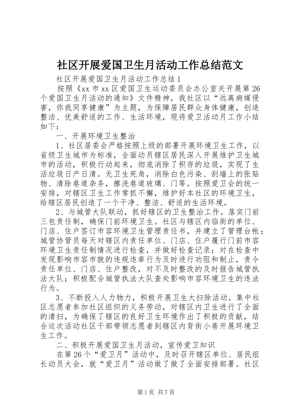 2024年社区开展爱国卫生月活动工作总结范文_第1页