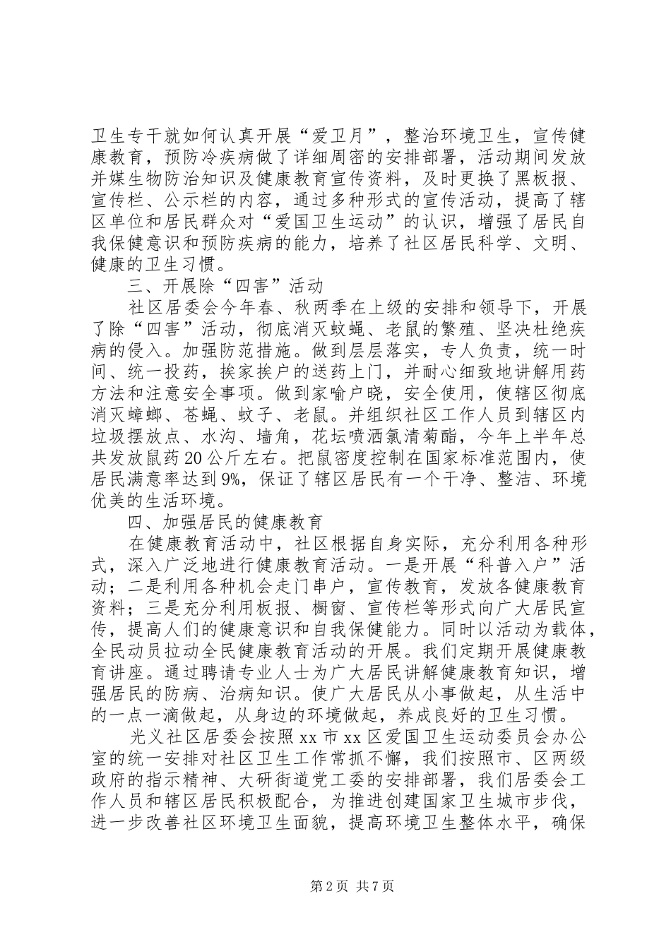 2024年社区开展爱国卫生月活动工作总结范文_第2页