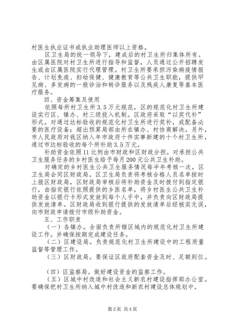 2024年乡村公共卫生管理方案_第2页