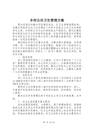 2024年乡村公共卫生管理方案