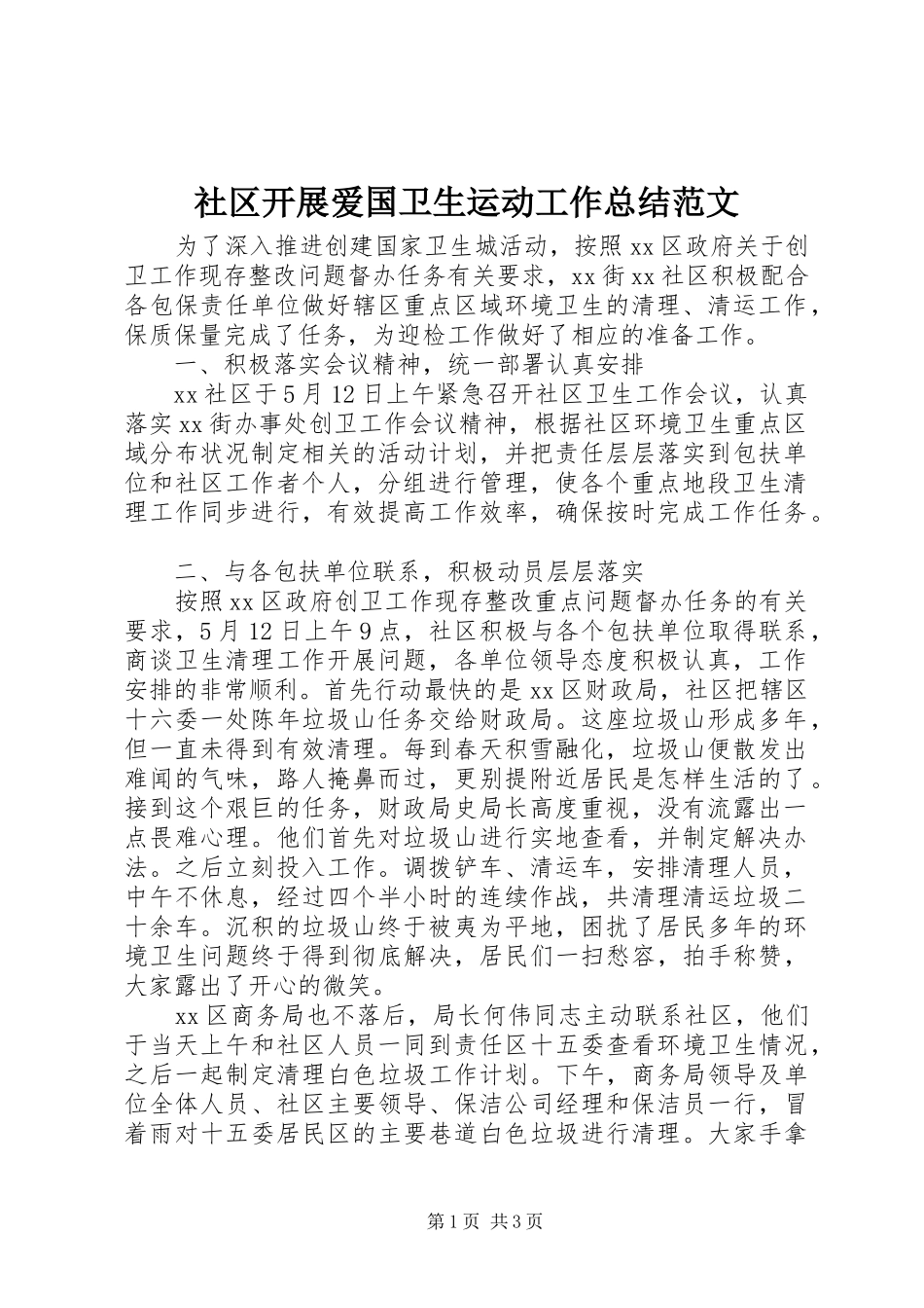 2024年社区开展爱国卫生运动工作总结范文_第1页