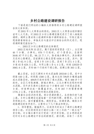 2024年乡村公路建设调研报告