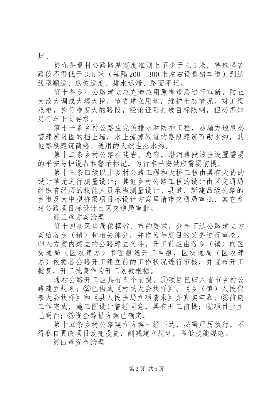 2024年乡村公路建设管治方案_第2页