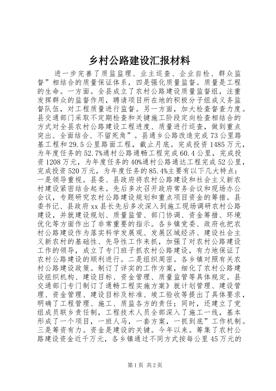 2024年乡村公路建设汇报材料_第1页