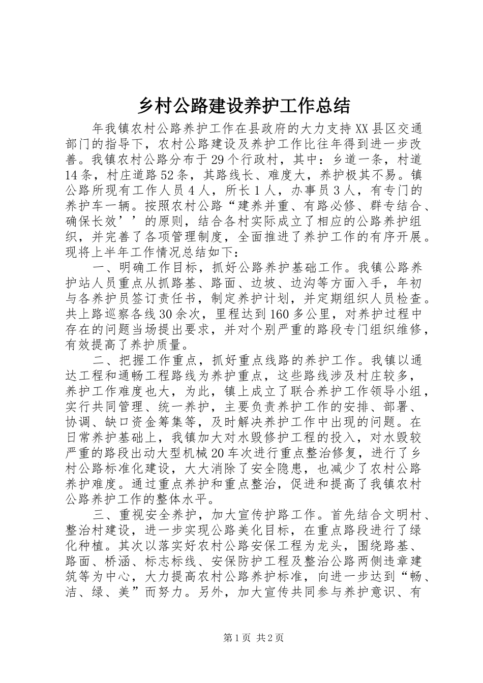 2024年乡村公路建设养护工作总结_第1页