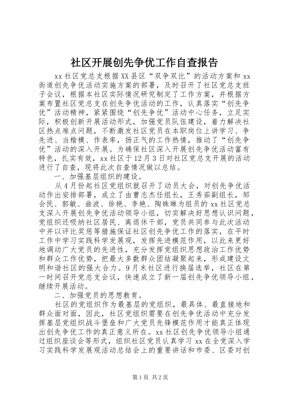 2024年社区开展创先争优工作自查报告_第1页