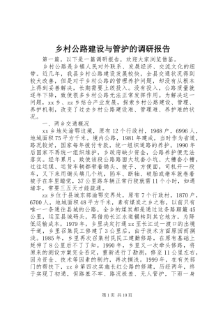 2024年乡村公路建设与管护的调研报告