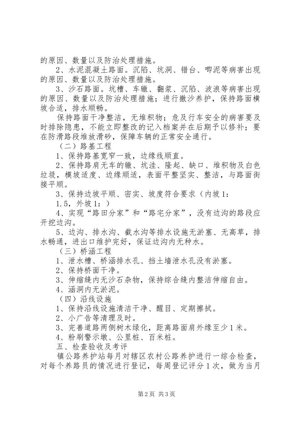 2024年乡村公路养护整修方案_第2页