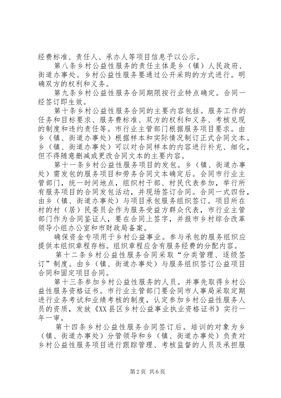2024年乡村公益性服务实施制度_第2页