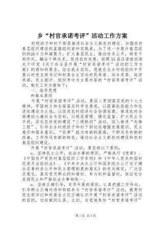 2024年乡村官承诺考评活动工作方案