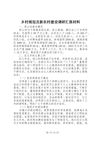 2024年乡村规划及新农村建设调研汇报材料