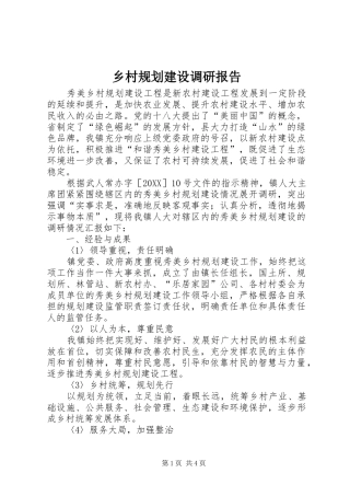 2024年乡村规划建设调研报告