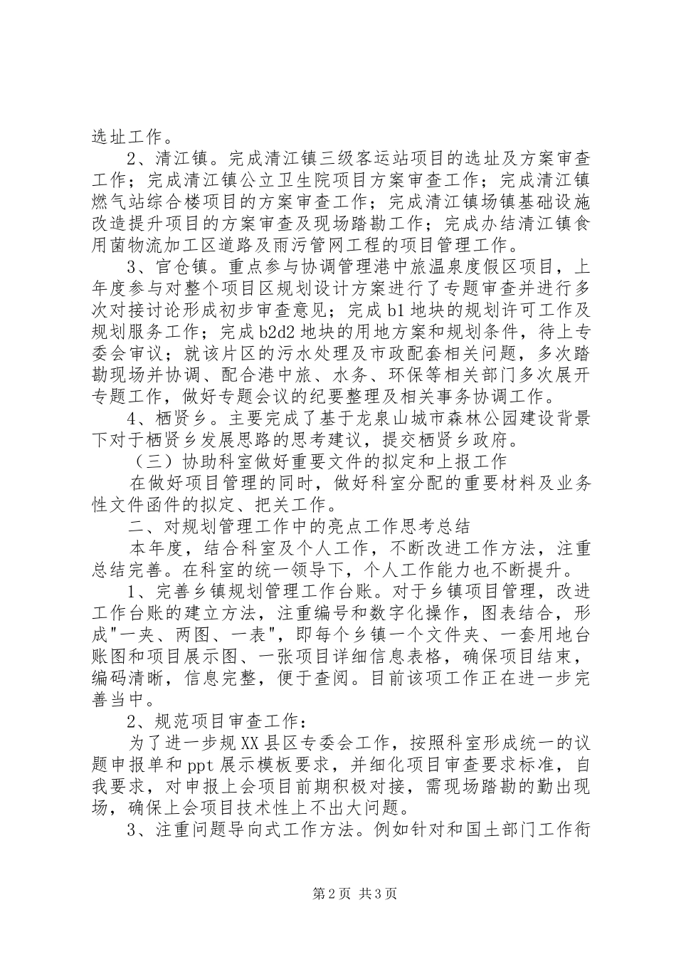 2024年乡村规划师半年工作总结_第2页