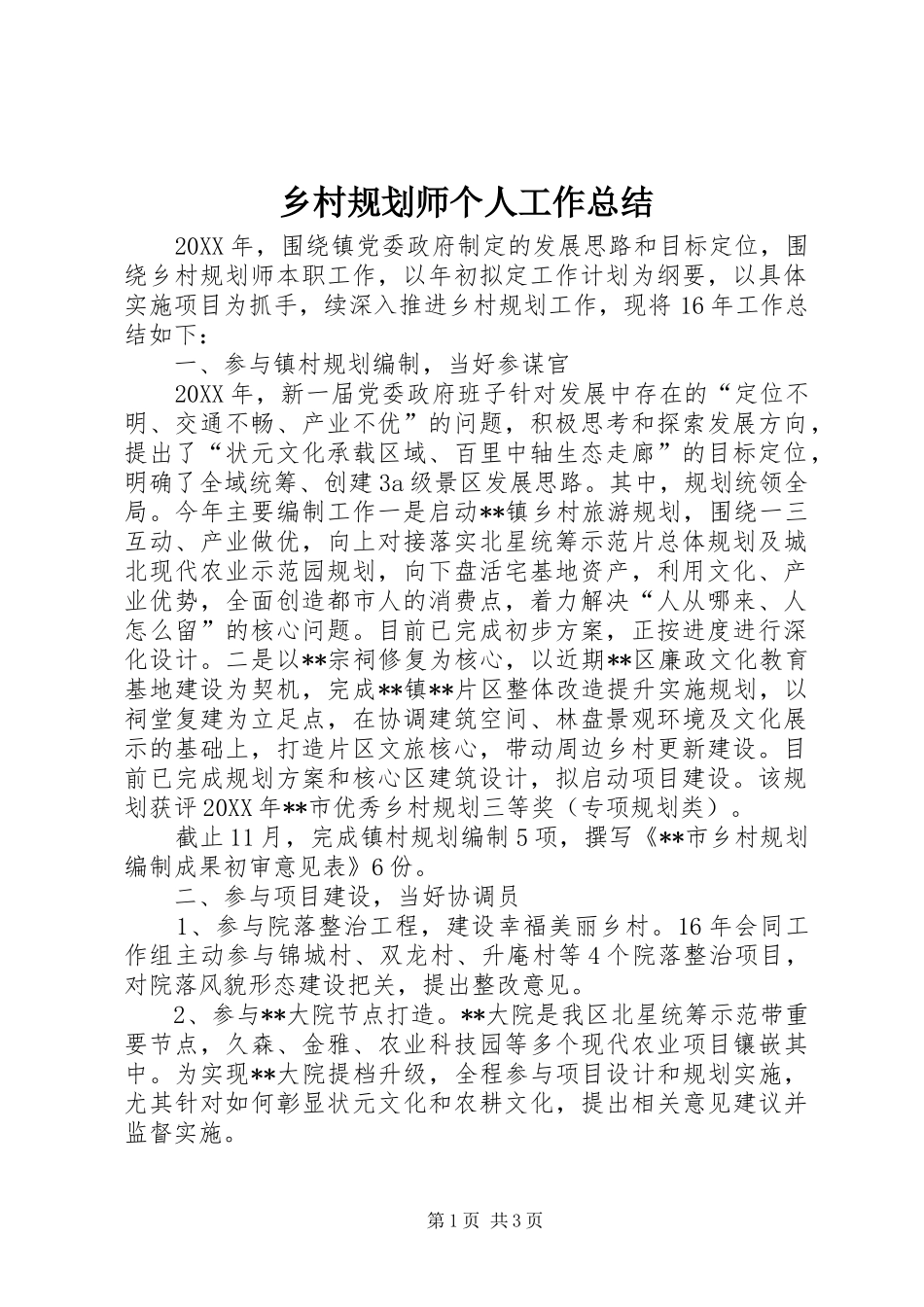 2024年乡村规划师个人工作总结_第1页