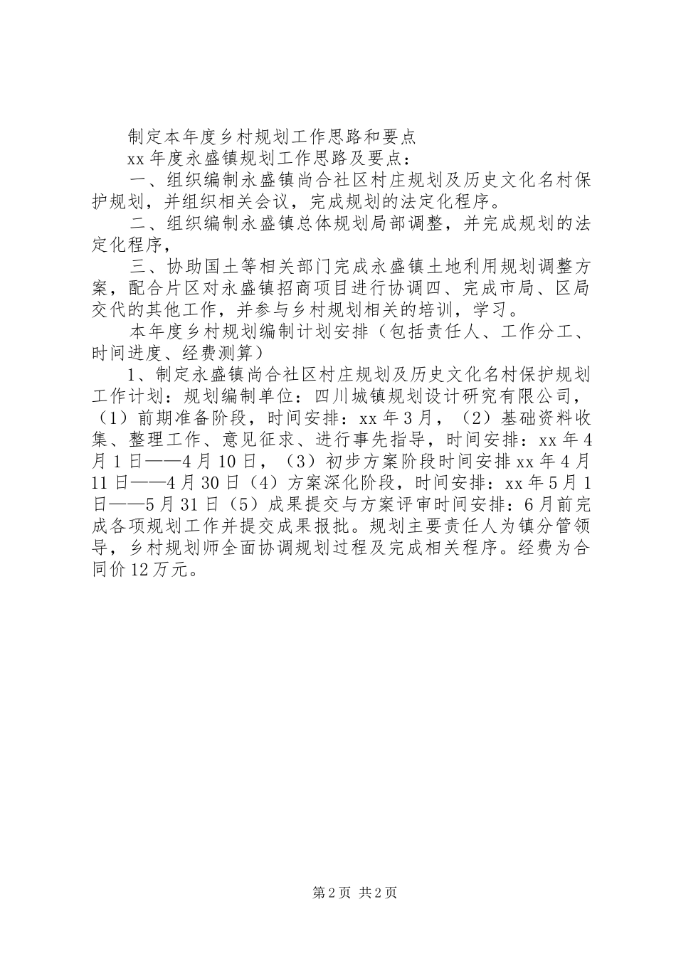 2024年乡村规划师年度工作计划_第2页