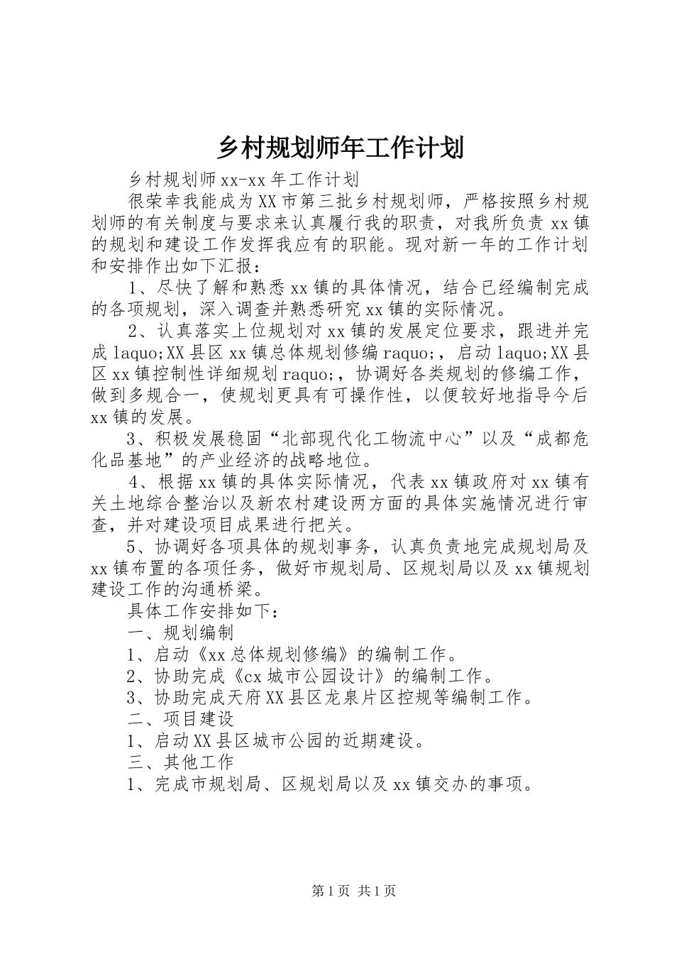 2024年乡村规划师年工作计划_第1页
