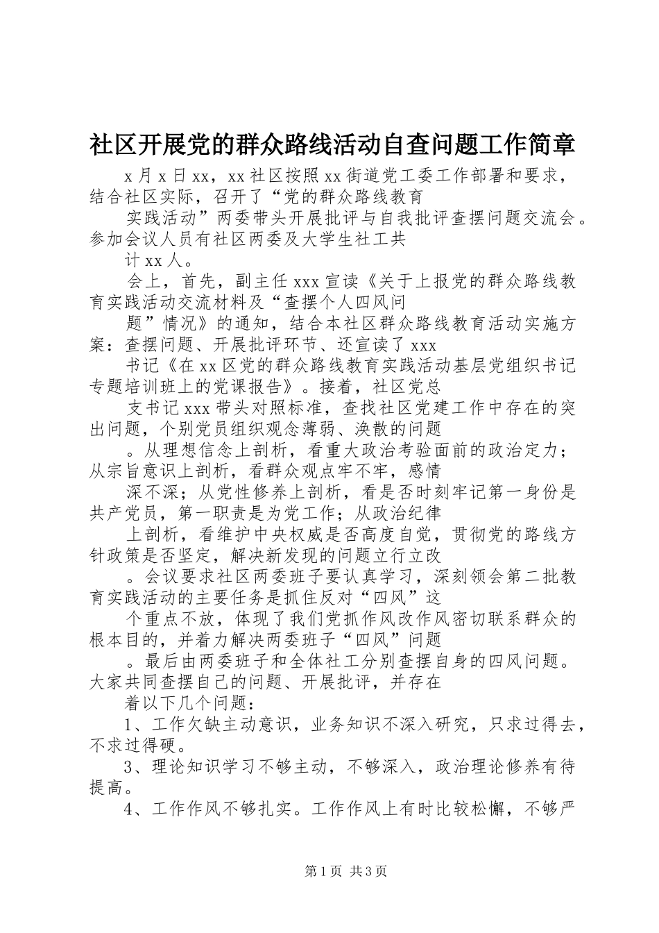 2024年社区开展党的群众路线活动自查问题工作简章_第1页