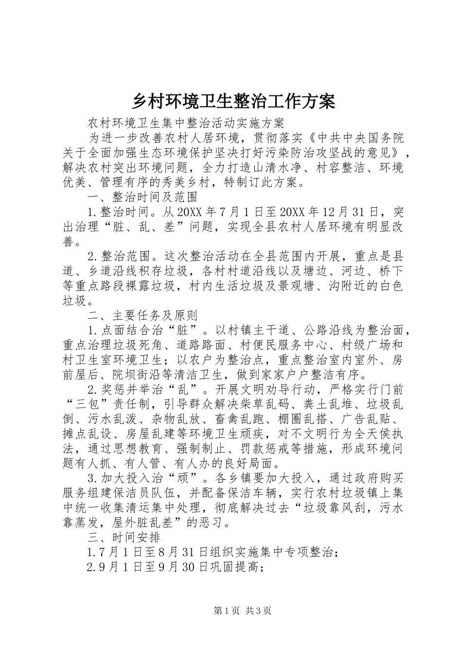 2024年乡村环境卫生整治工作方案_第1页