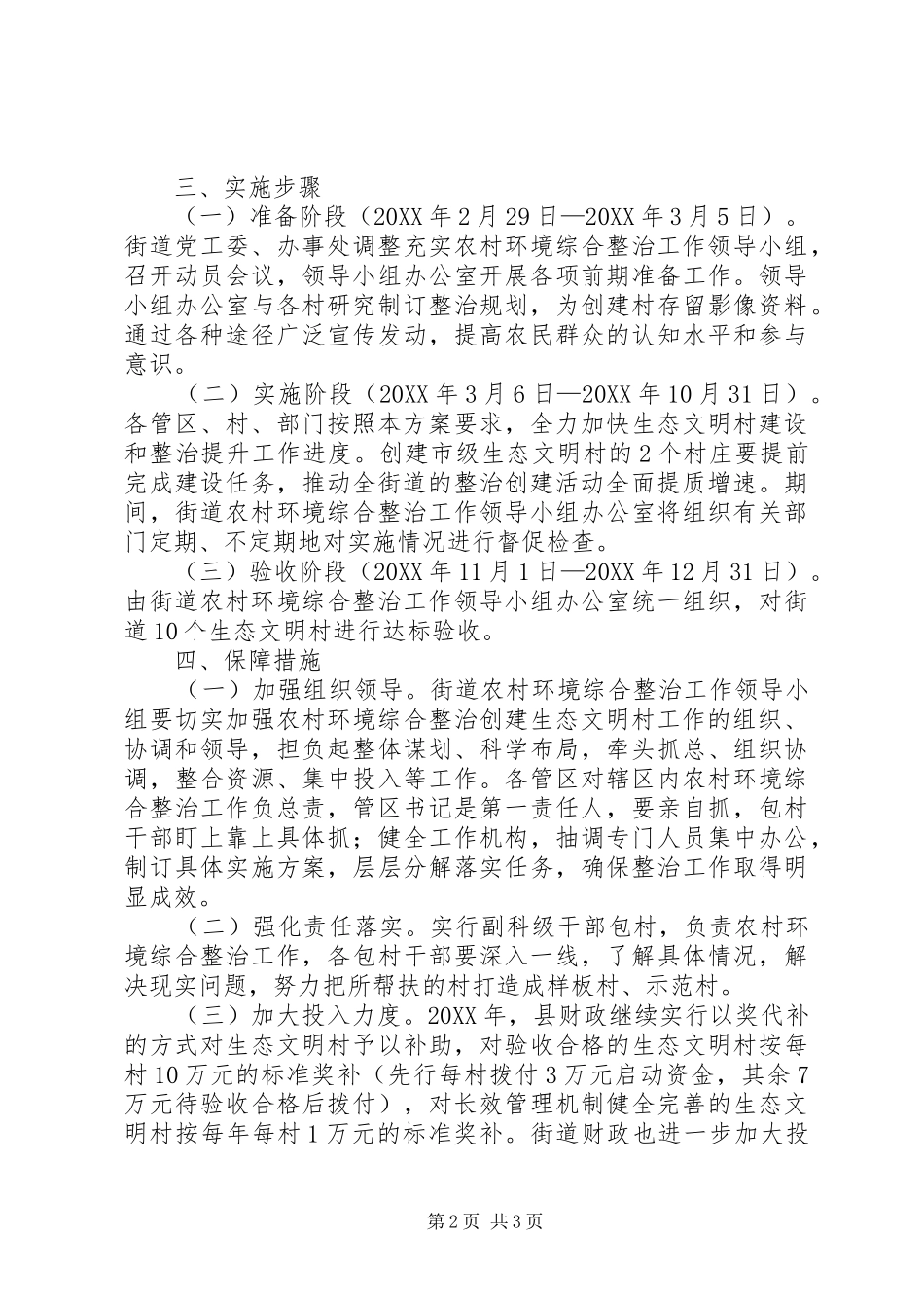 2024年乡村环境整治创文明村方案_第2页