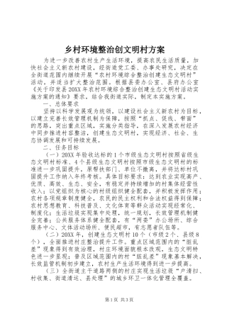 2024年乡村环境整治创文明村方案
