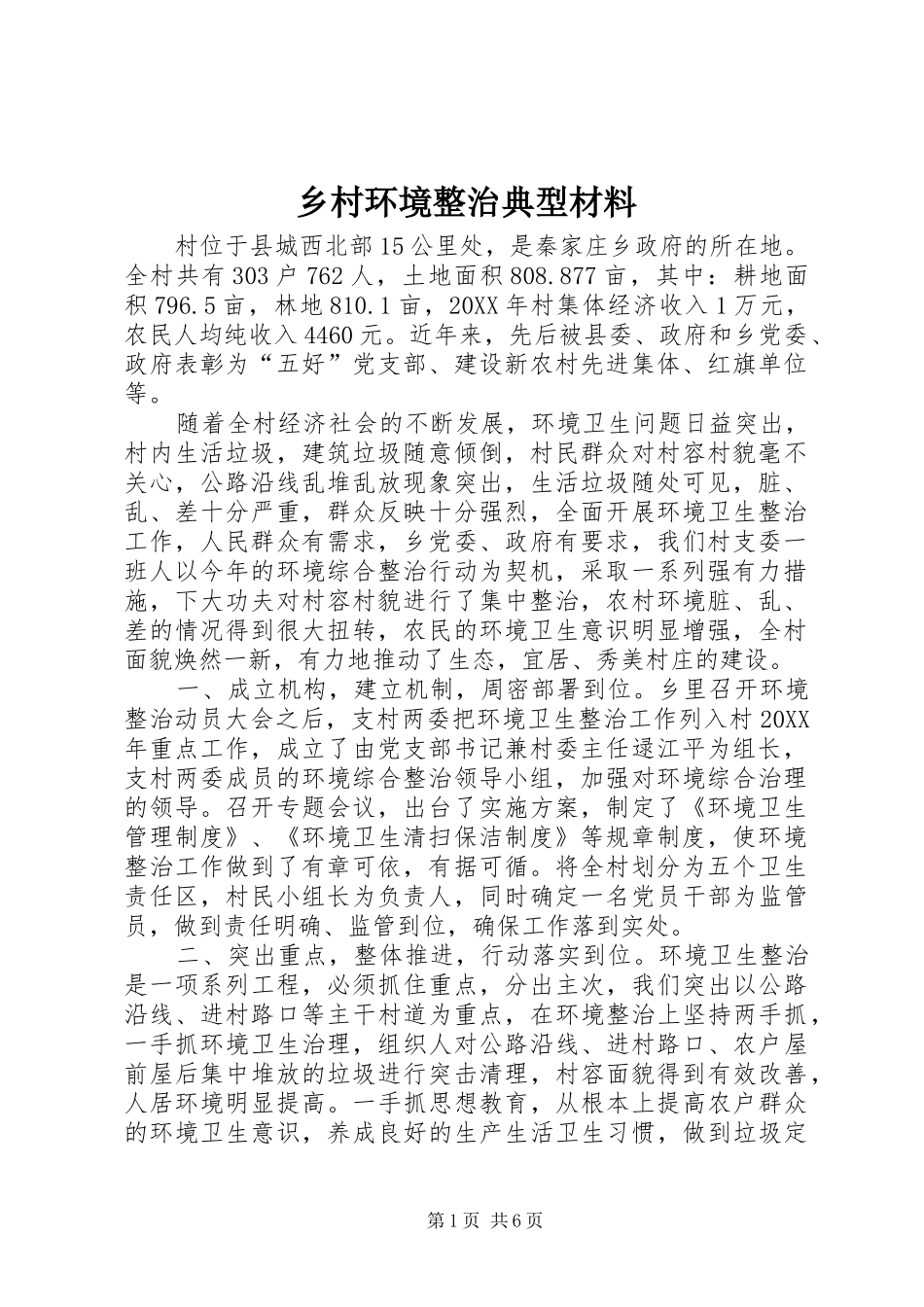 2024年乡村环境整治典型材料_第1页