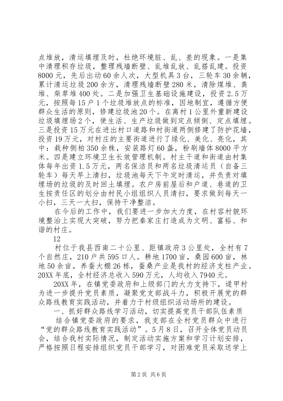 2024年乡村环境整治典型材料_第2页