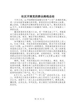 2024年社区开展党的群众路线总结