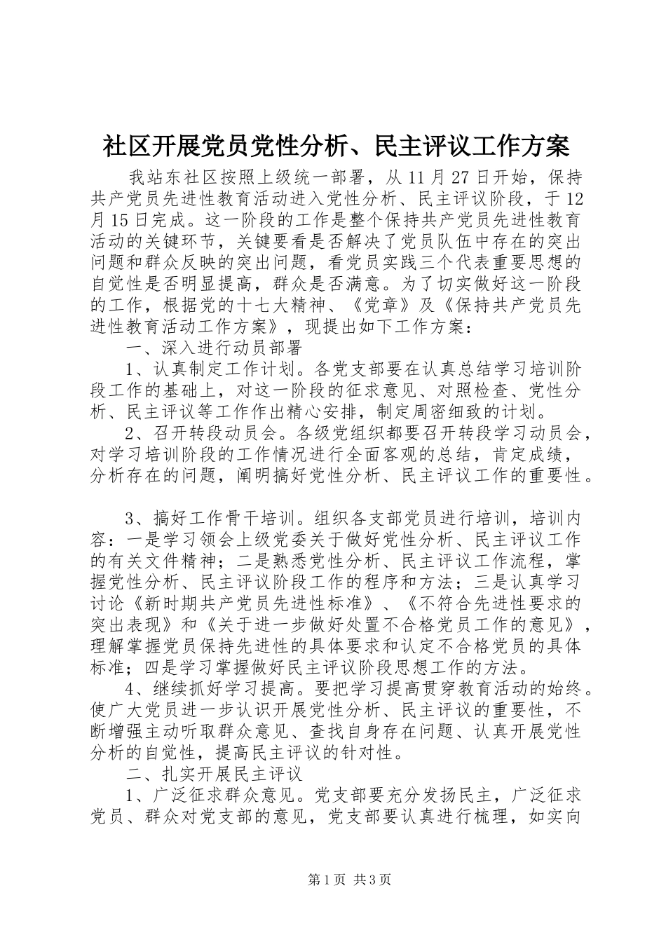 2024年社区开展党员党性分析民主评议工作方案_第1页