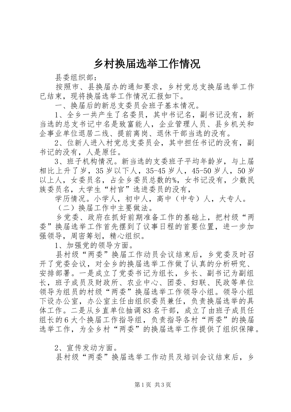 2024年乡村换届选举工作情况_第1页