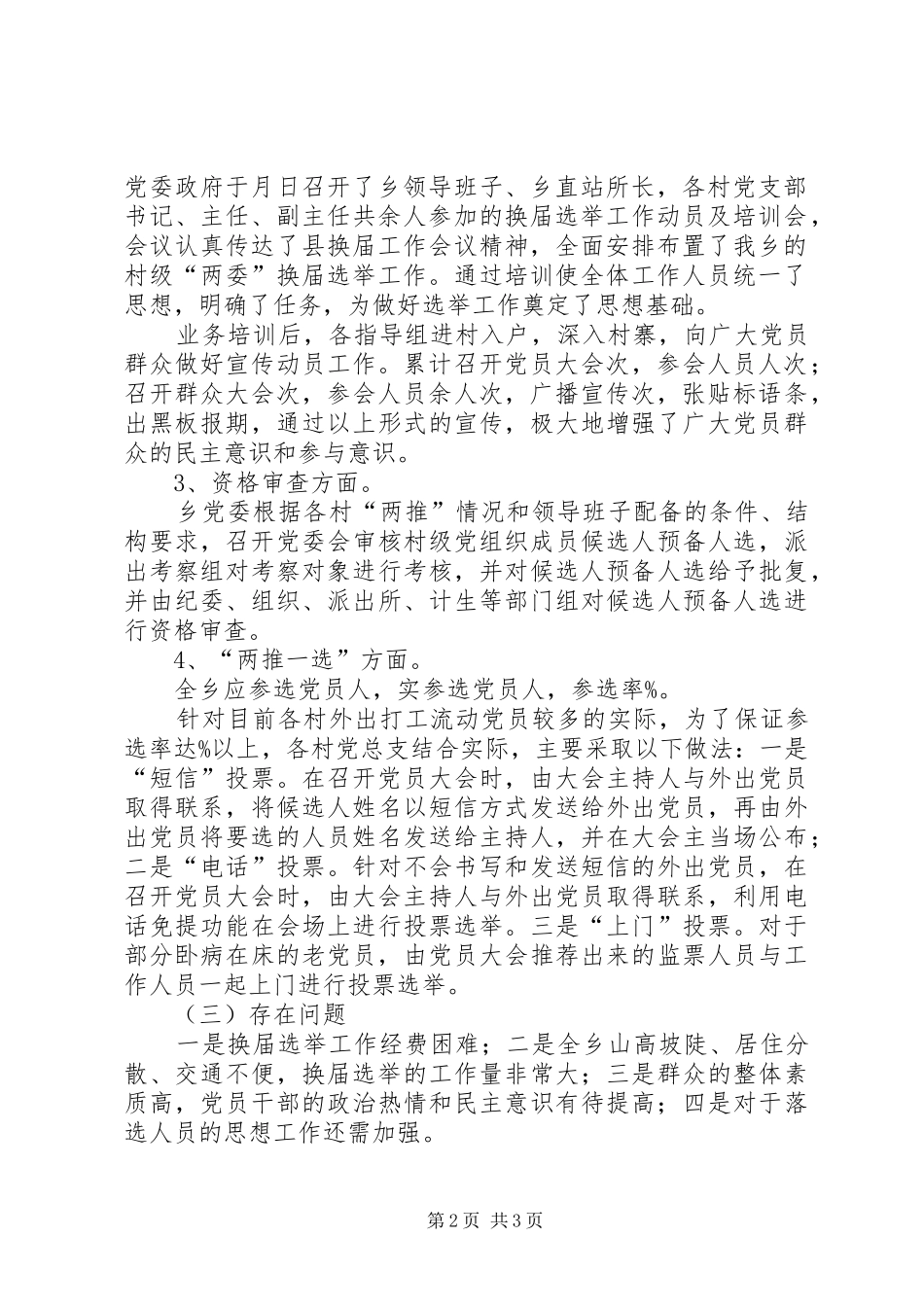 2024年乡村换届选举工作情况_第2页