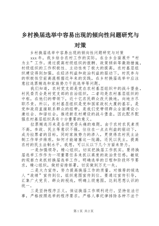 2024年乡村换届选举中容易出现的倾向性问题研究与对策