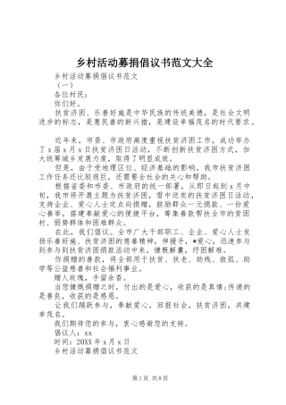 2024年乡村活动募捐倡议书范文大全