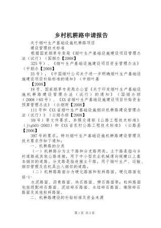 2024年乡村机耕路申请报告