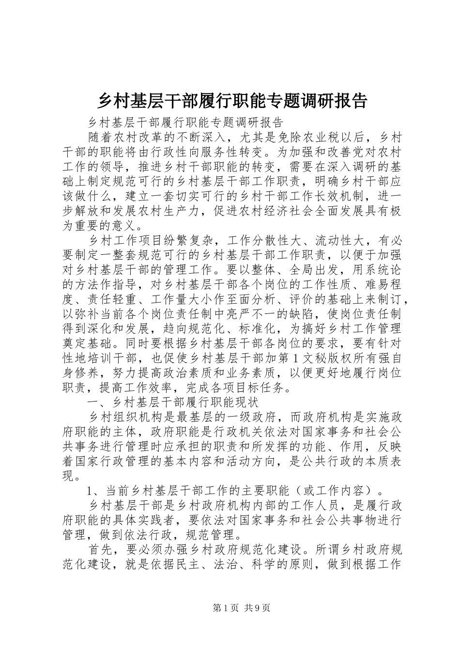 2024年乡村基层干部履行职能专题调研报告_第1页