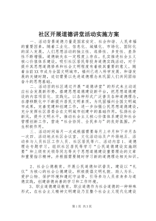 2024年社区开展道德讲堂活动实施方案