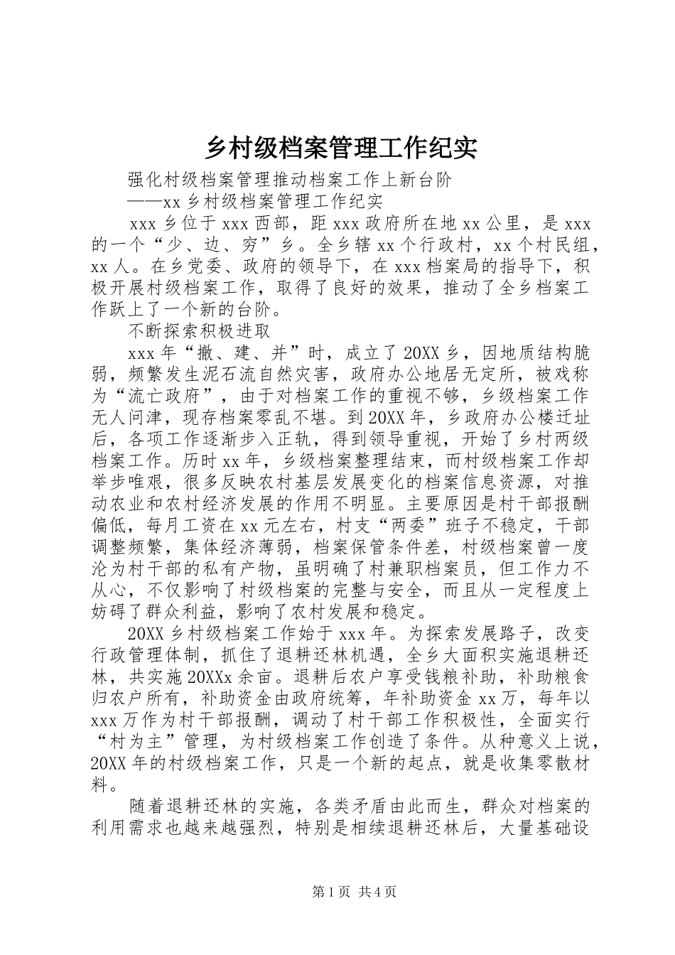 2024年乡村级档案管理工作纪实_第1页