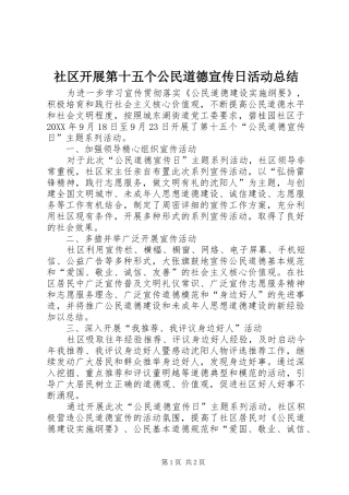 2024年社区开展第十五个公民道德宣传日活动总结