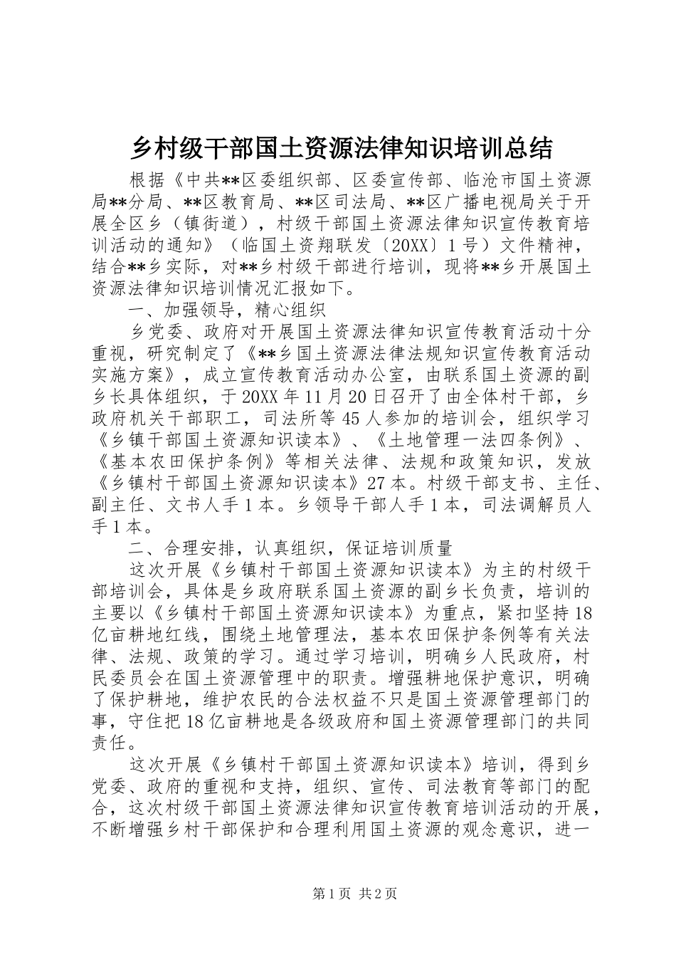 2024年乡村级干部国土资源法律知识培训总结_第1页