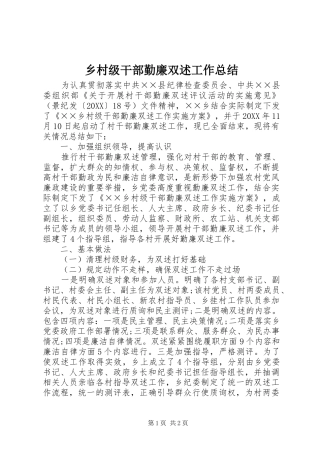 2024年乡村级干部勤廉双述工作总结