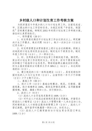2024年乡村级人口和计划生育工作考核方案