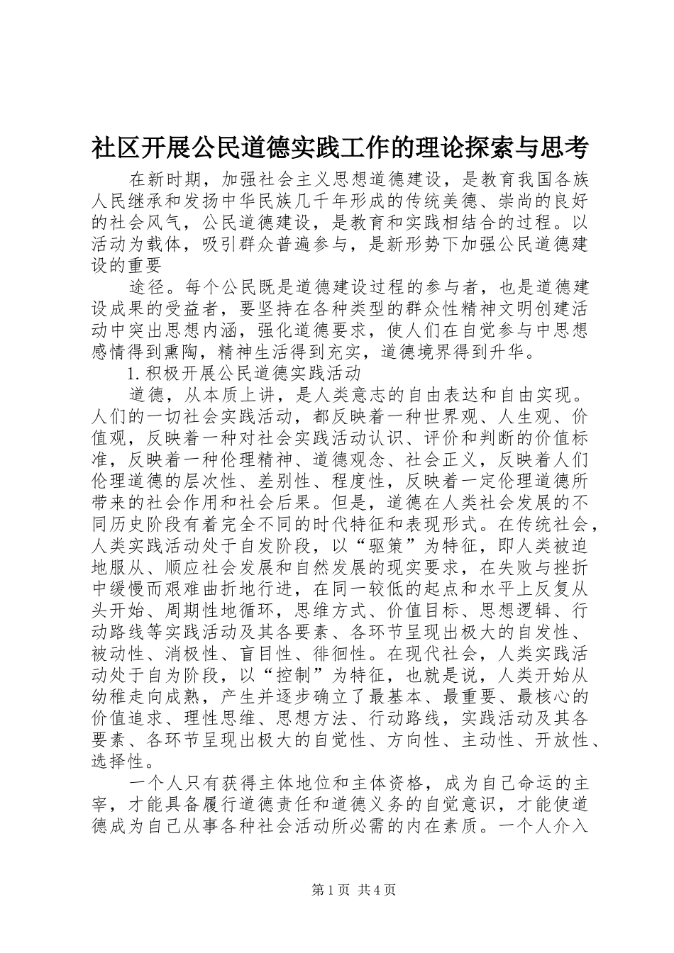 2024年社区开展公民道德实践工作的理论探索与思考_第1页