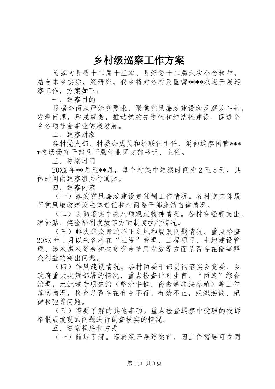 2024年乡村级巡察工作方案_第1页