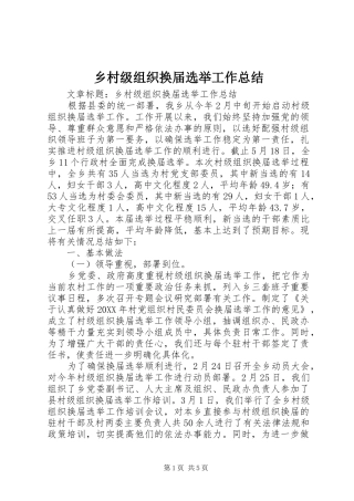 2024年乡村级组织换届选举工作总结
