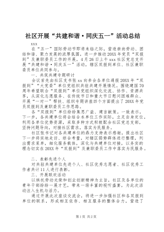 2024年社区开展共建和谐·同庆五一活动总结