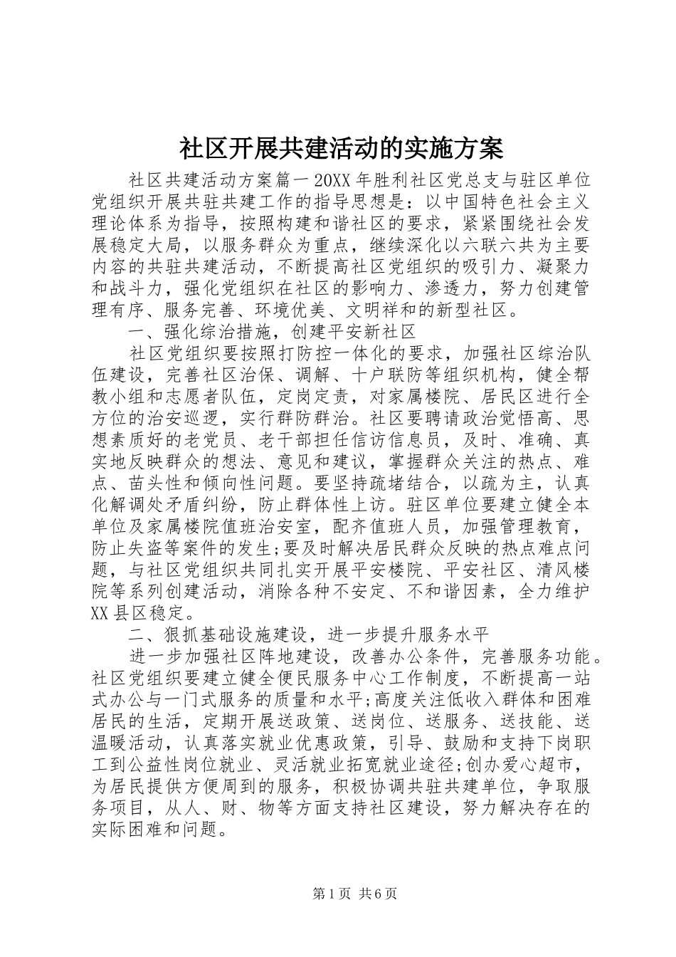 2024年社区开展共建活动的实施方案_第1页