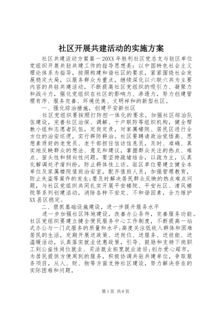 2024年社区开展共建活动的实施方案