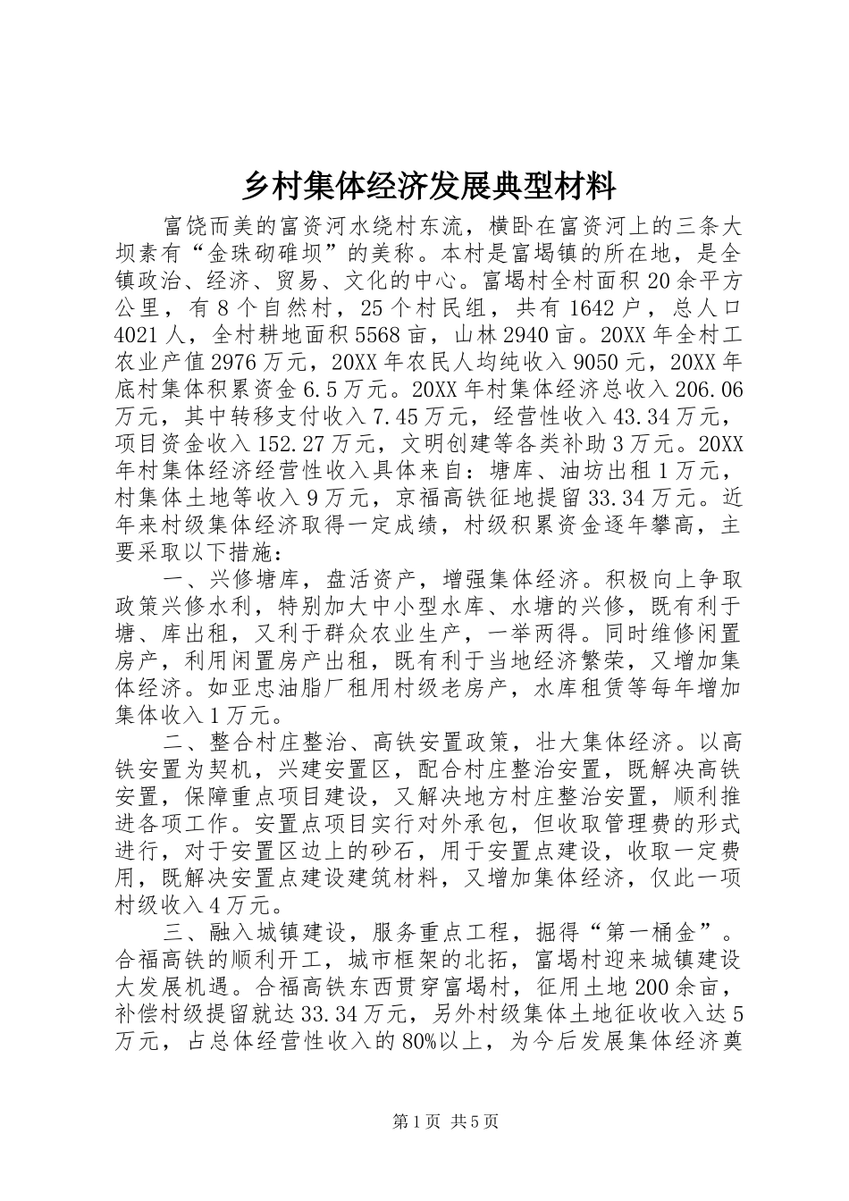 2024年乡村集体经济发展典型材料_第1页