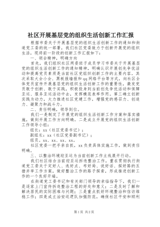 2024年社区开展基层党的组织生活创新工作汇报