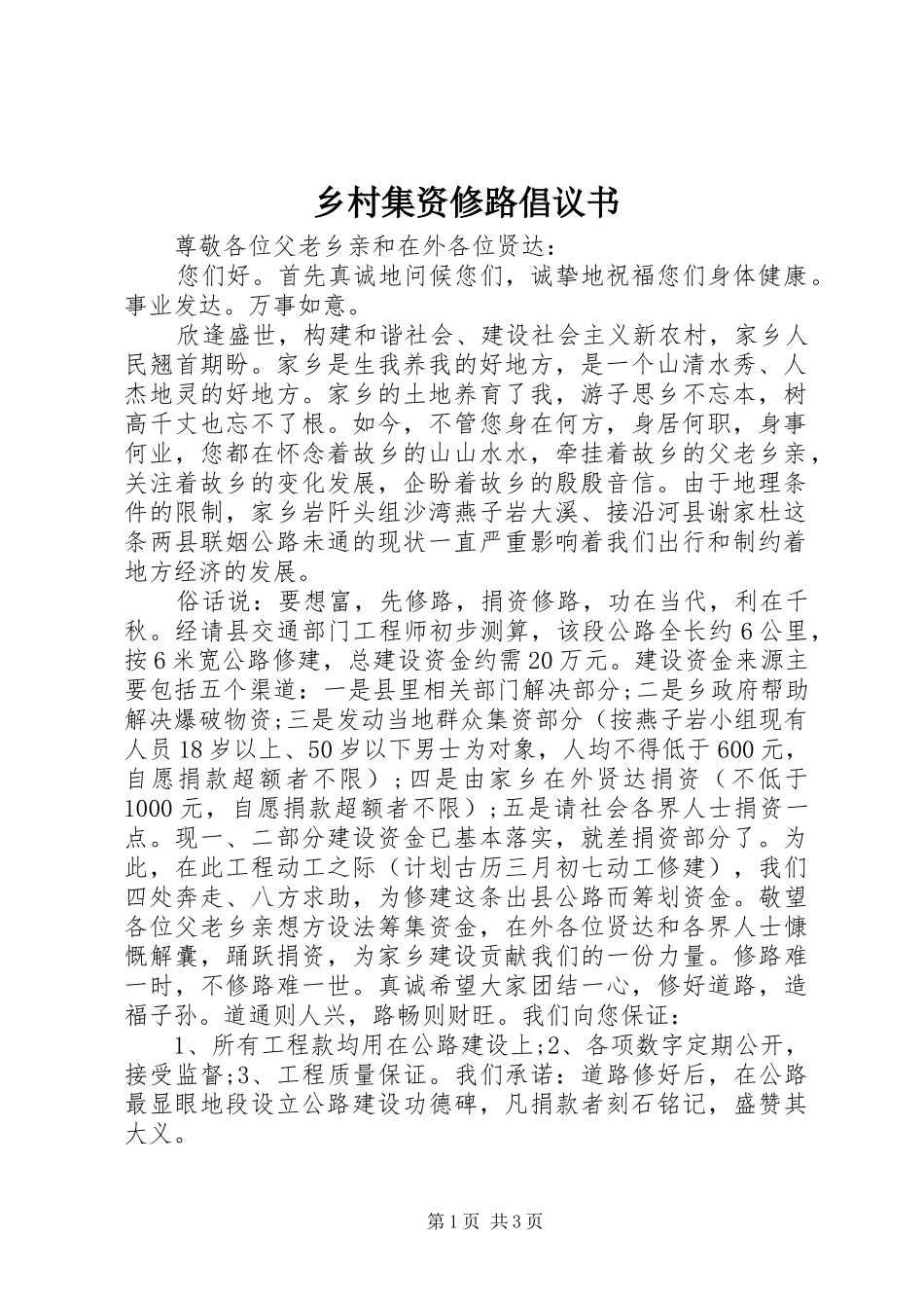2024年乡村集资修路倡议书_第1页